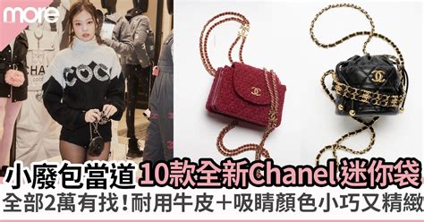 Chanel小廢包最貴只需XXX！10款Chanel熱賣小廢包